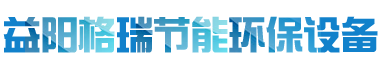 益陽(yáng)市格瑞節(jié)能環(huán)保設(shè)備有限公司-設(shè)計(jì)，制造，研發(fā)