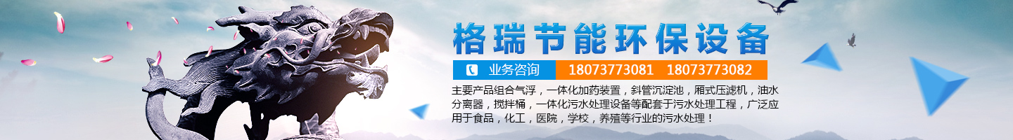 益陽市格瑞節(jié)能環(huán)保設備有限公司-設計，制造，研發(fā)
