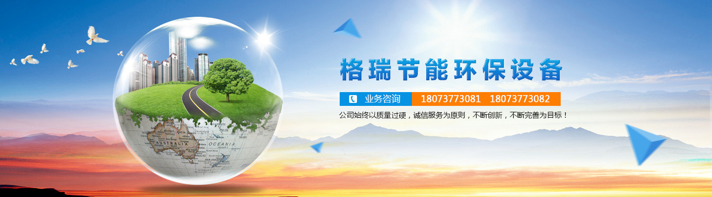 益陽(yáng)市格瑞節(jié)能環(huán)保設(shè)備有限公司-設(shè)計(jì)，制造，研發(fā)