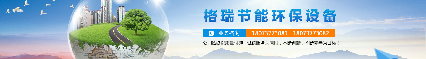 益陽市格瑞節(jié)能環(huán)保設備有限公司-設計，制造，研發(fā)